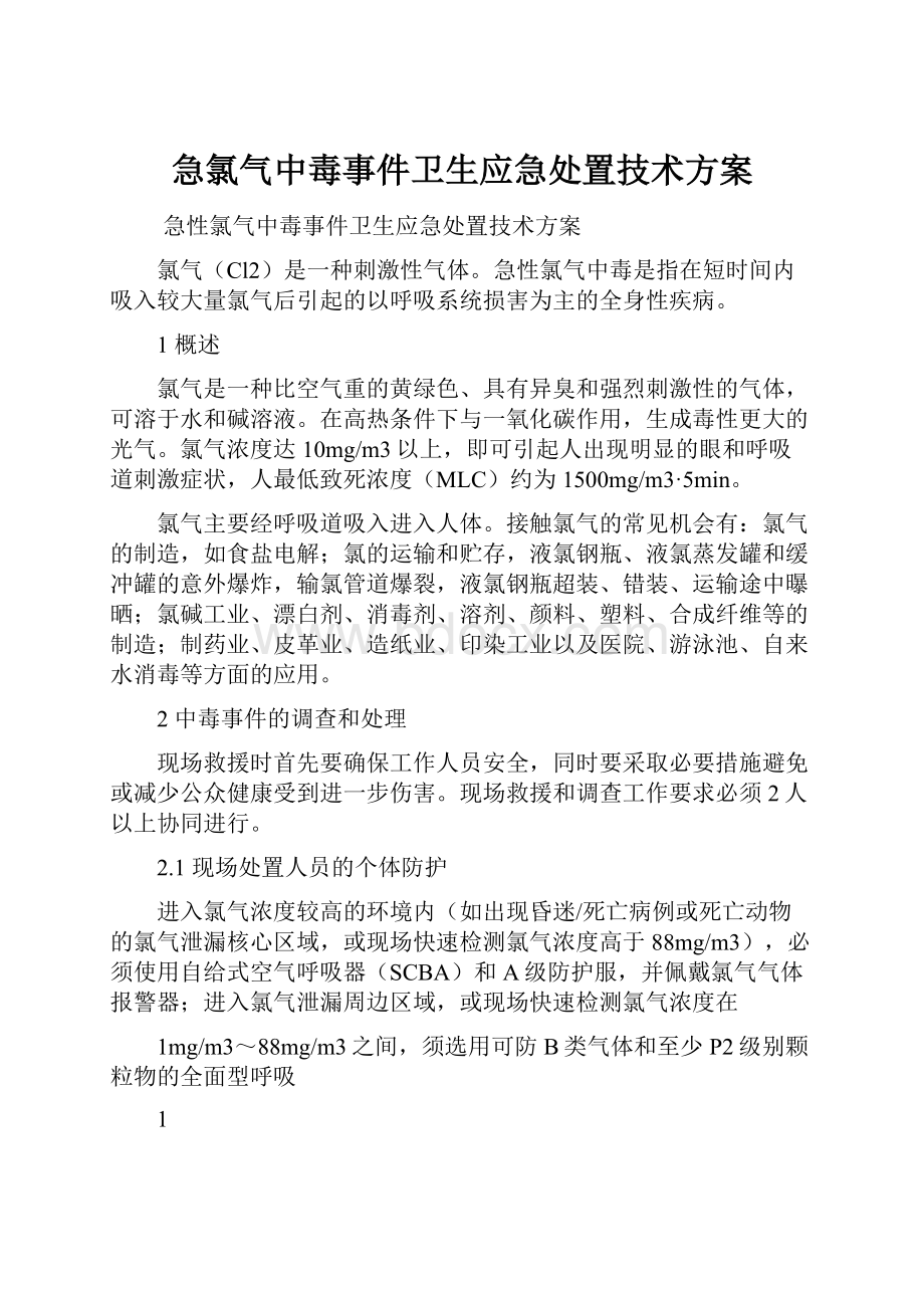 急氯气中毒事件卫生应急处置技术方案.docx