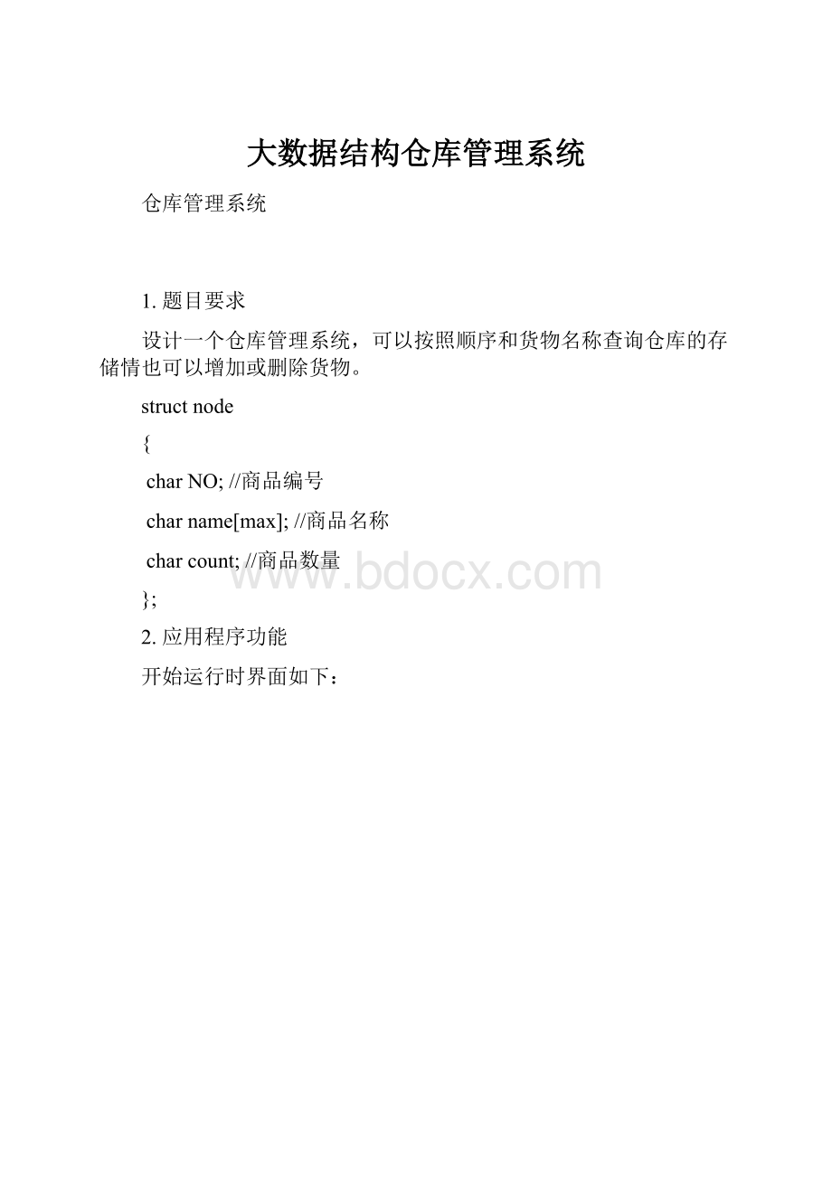 大数据结构仓库管理系统.docx