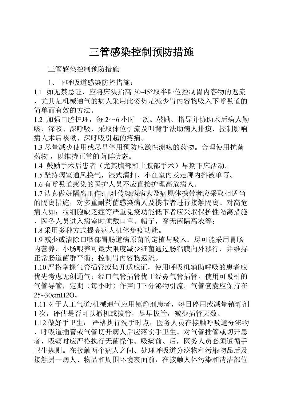 三管感染控制预防措施.docx