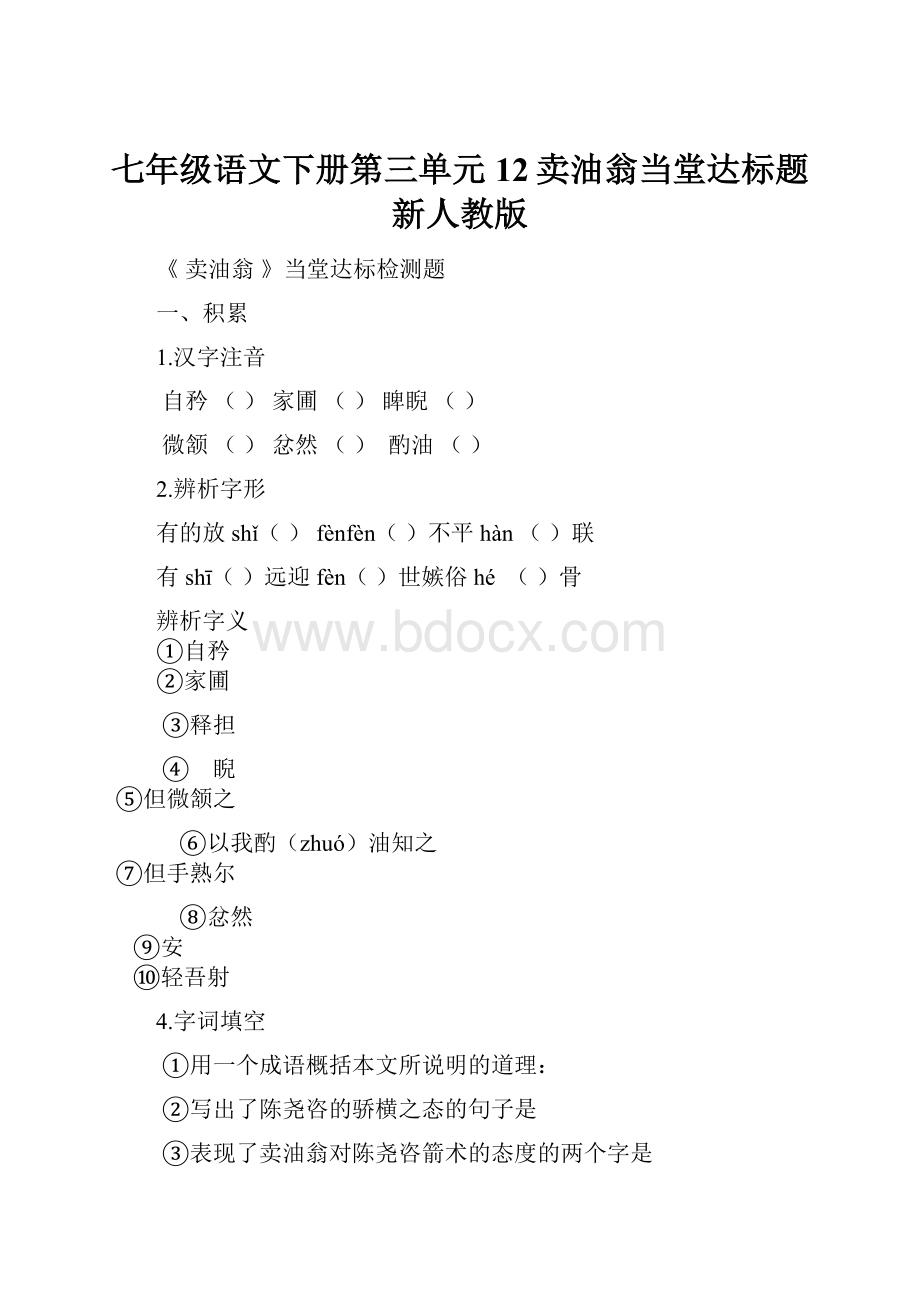 七年级语文下册第三单元12卖油翁当堂达标题新人教版.docx