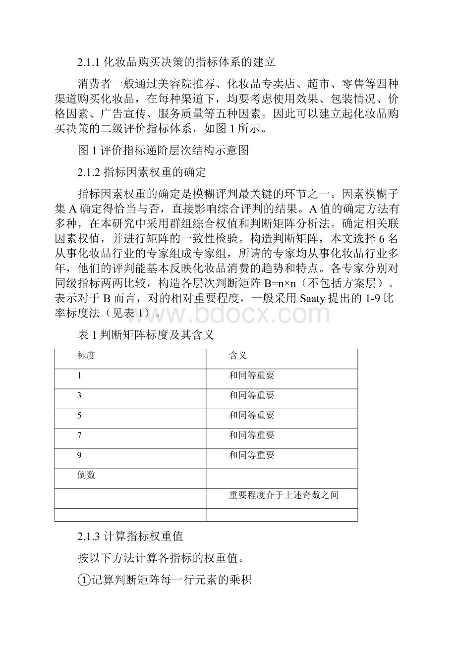 完整版化妆品的购买决策数学模型数学系毕业设计.docx_第2页