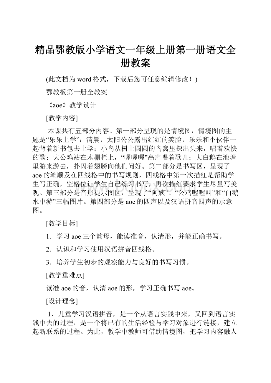 精品鄂教版小学语文一年级上册第一册语文全册教案.docx_第1页