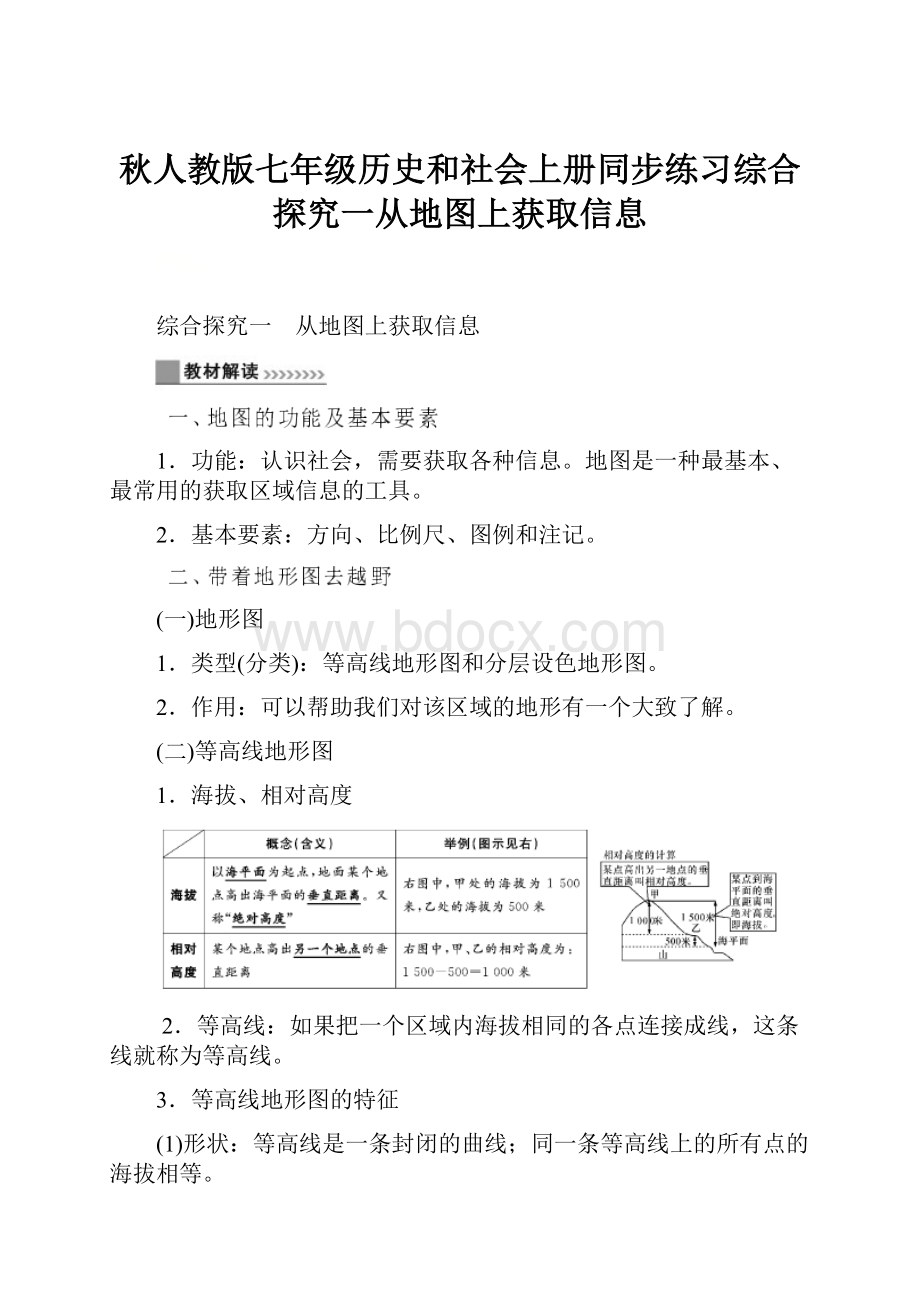 秋人教版七年级历史和社会上册同步练习综合探究一从地图上获取信息.docx