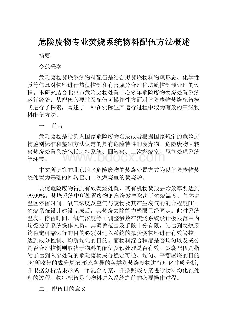 危险废物专业焚烧系统物料配伍方法概述.docx