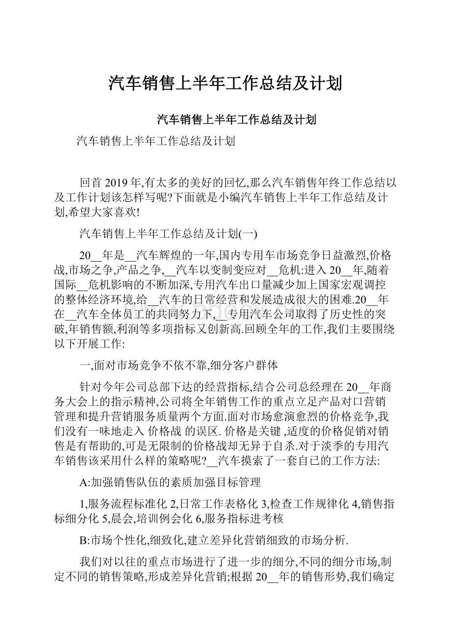 汽车销售上半年工作总结及计划.docx_第1页