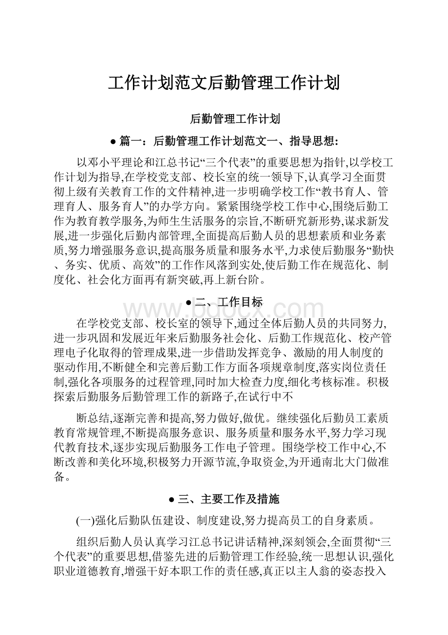 工作计划范文后勤管理工作计划.docx