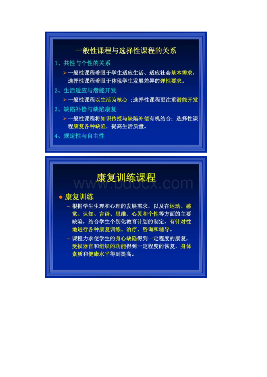 张磊 培智学校的康复训练课程及课例展示1.docx_第2页