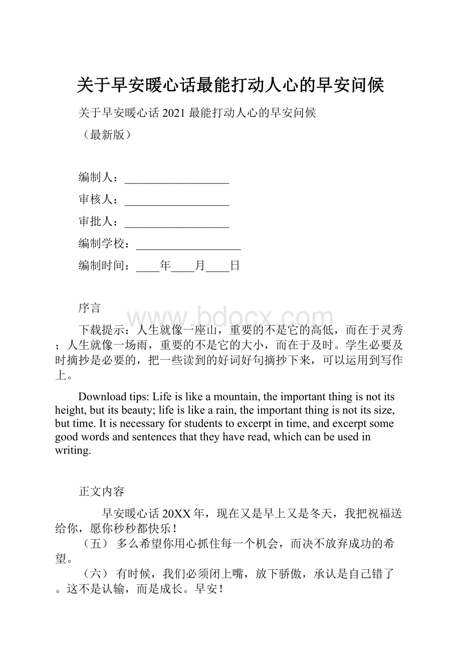 关于早安暖心话最能打动人心的早安问候.docx_第1页