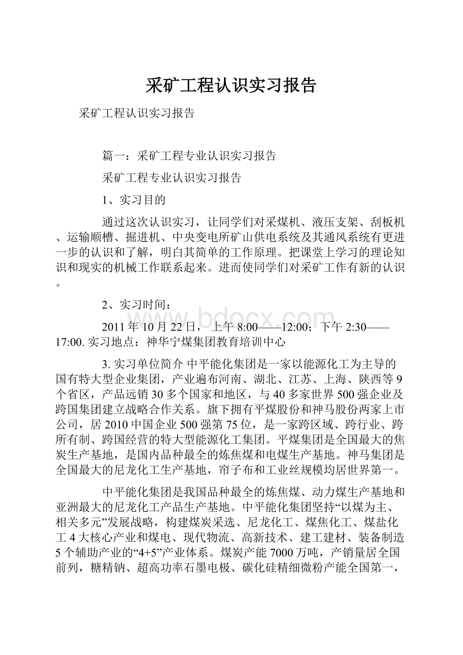 采矿工程认识实习报告.docx