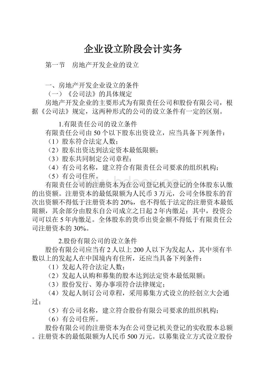 企业设立阶段会计实务.docx_第1页