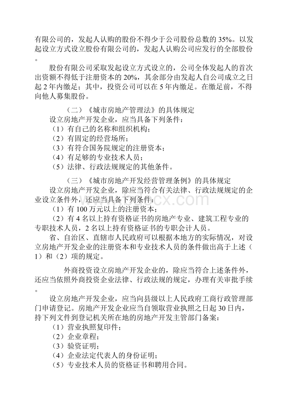 企业设立阶段会计实务.docx_第2页