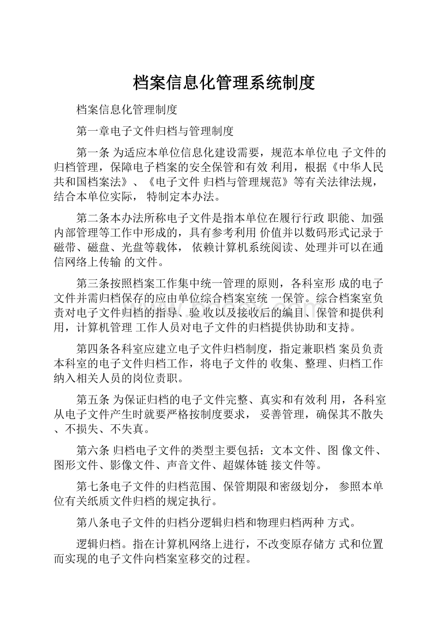 档案信息化管理系统制度.docx