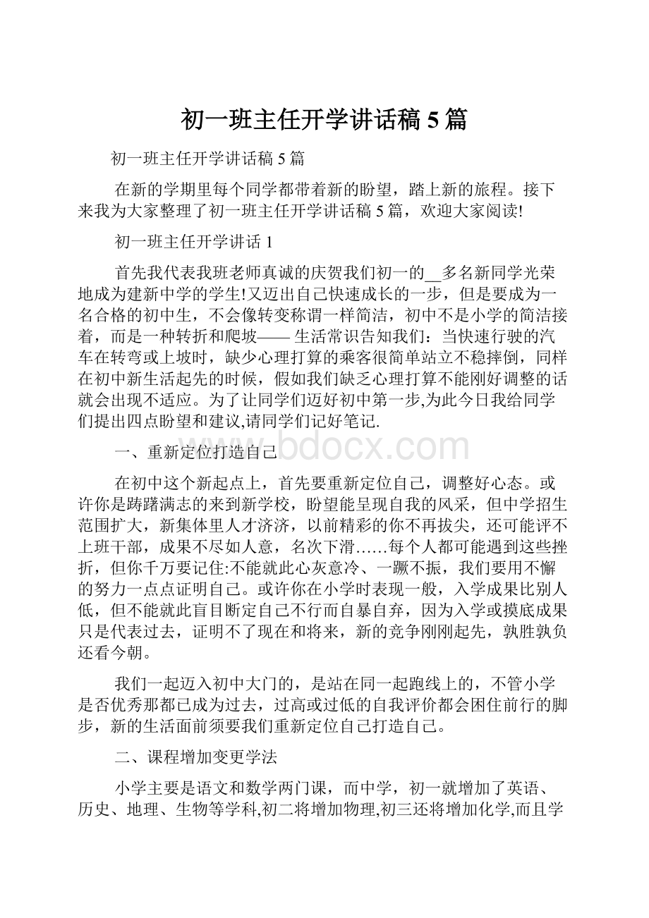 初一班主任开学讲话稿5篇.docx_第1页