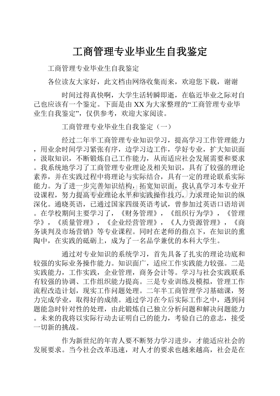 工商管理专业毕业生自我鉴定.docx_第1页