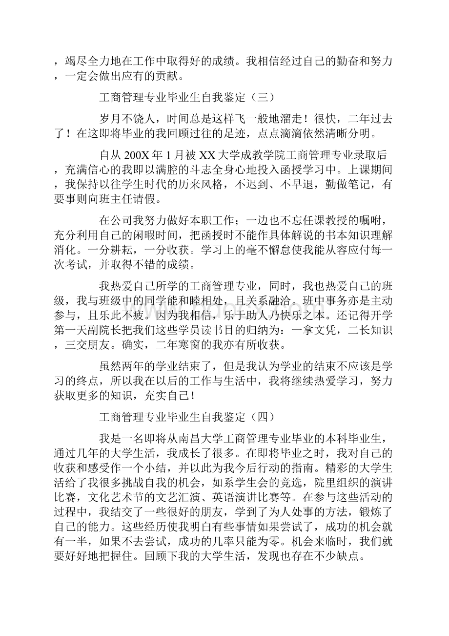 工商管理专业毕业生自我鉴定.docx_第3页