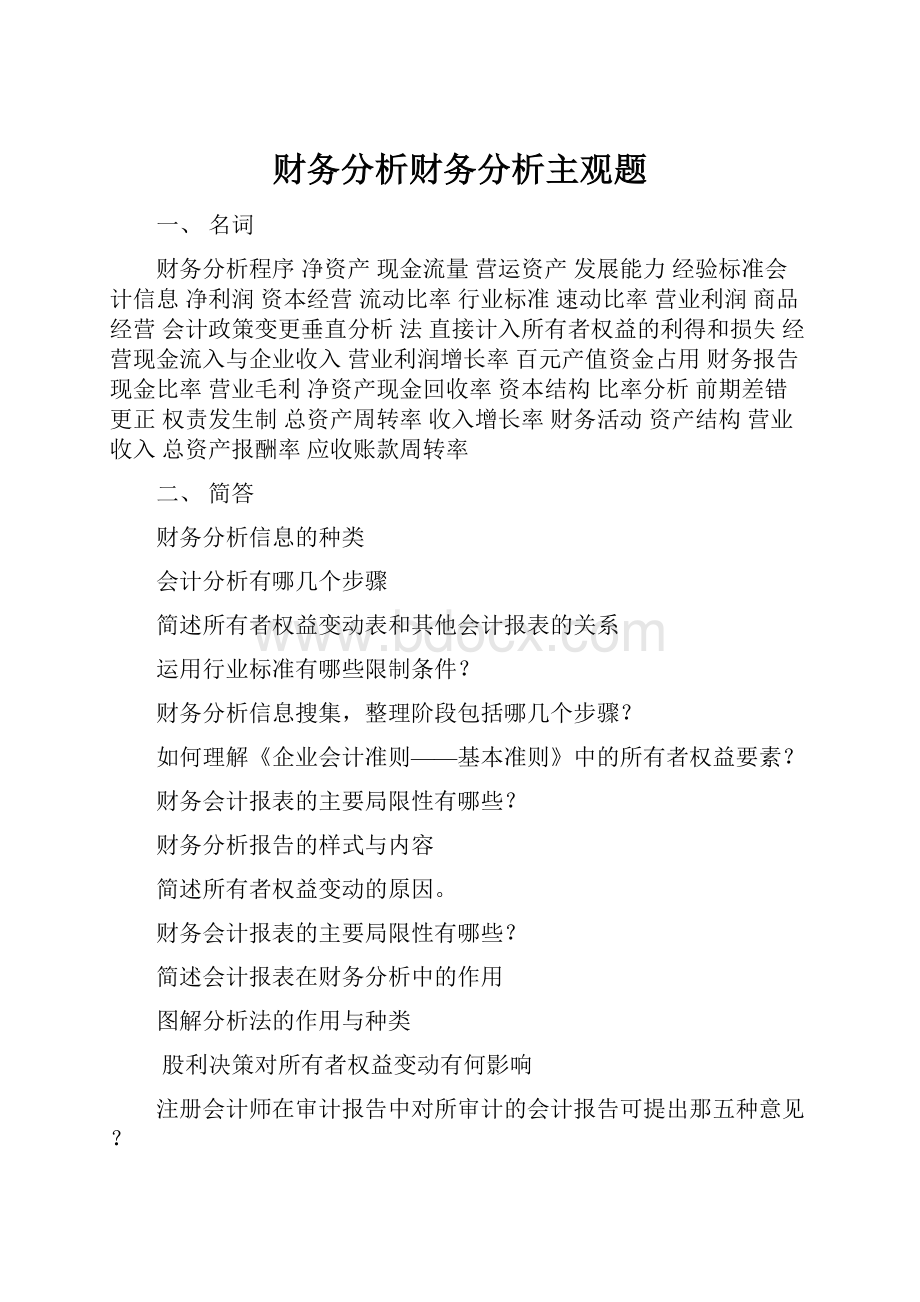 财务分析财务分析主观题.docx