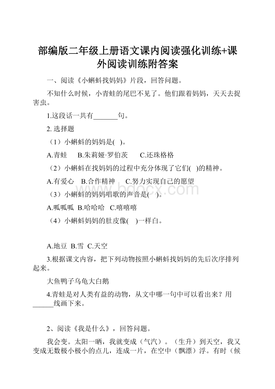 部编版二年级上册语文课内阅读强化训练+课外阅读训练附答案.docx_第1页