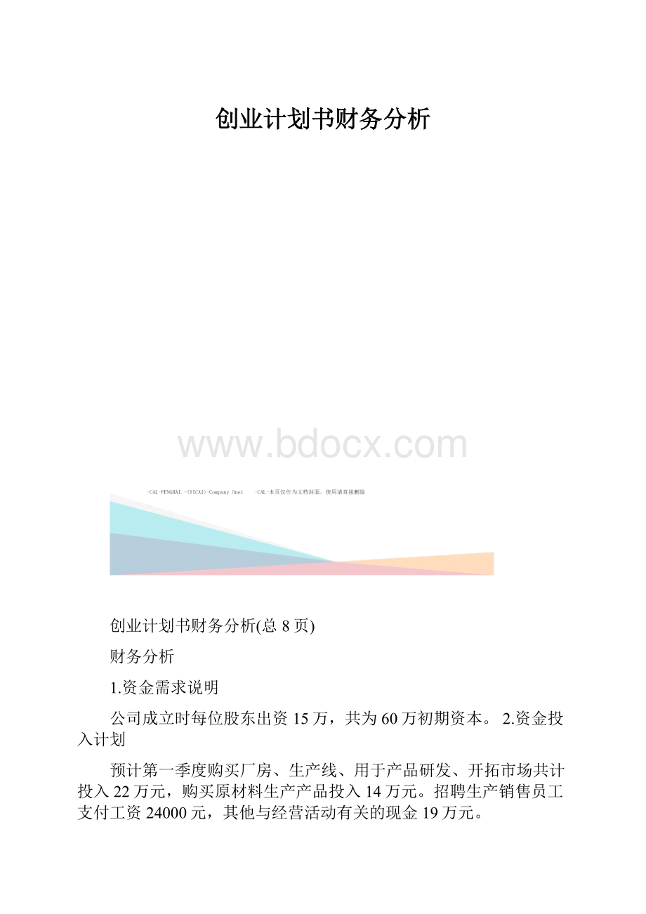 创业计划书财务分析.docx