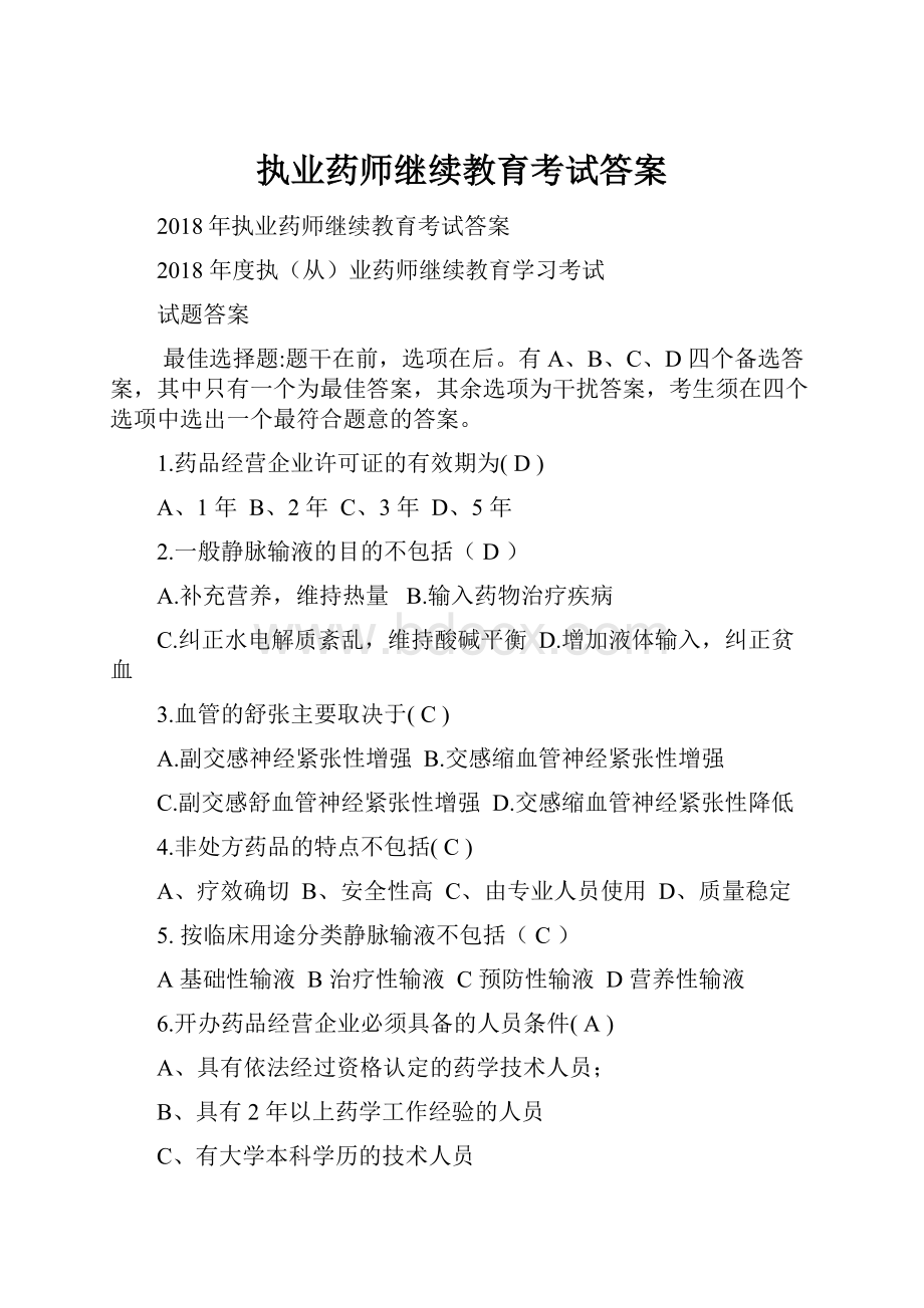 执业药师继续教育考试答案.docx