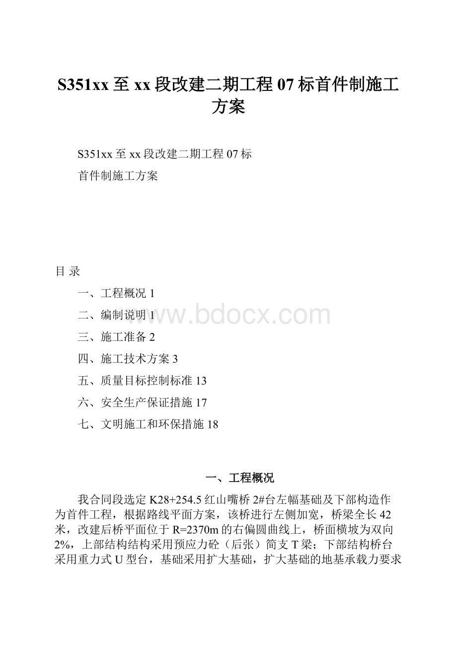 S351xx至xx段改建二期工程07标首件制施工方案.docx