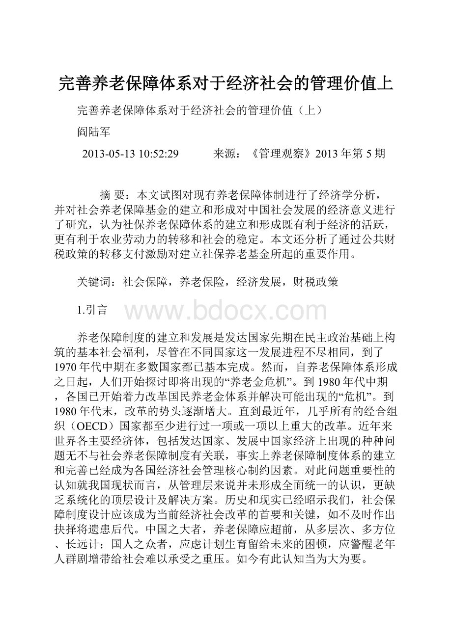 完善养老保障体系对于经济社会的管理价值上.docx