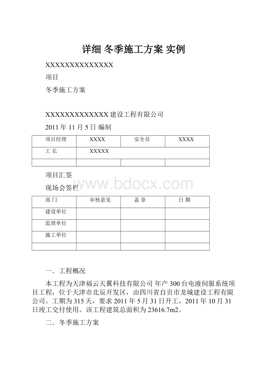 详细 冬季施工方案 实例.docx