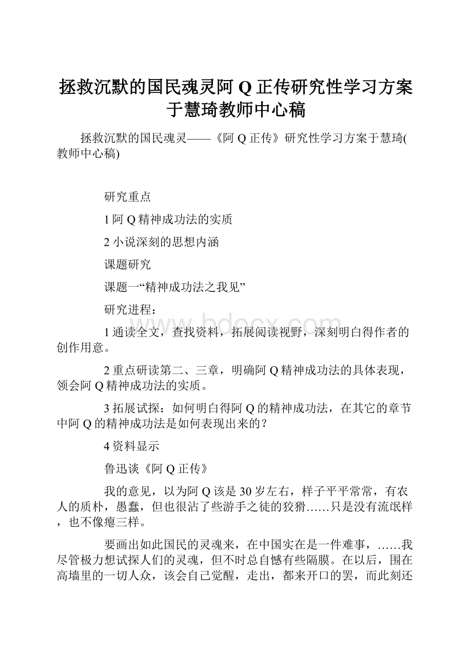 拯救沉默的国民魂灵阿Q正传研究性学习方案于慧琦教师中心稿.docx_第1页