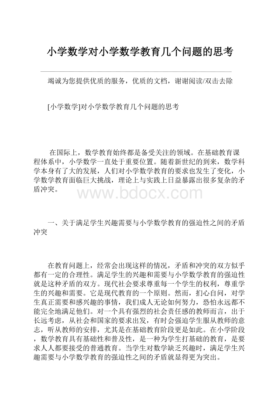 小学数学对小学数学教育几个问题的思考.docx