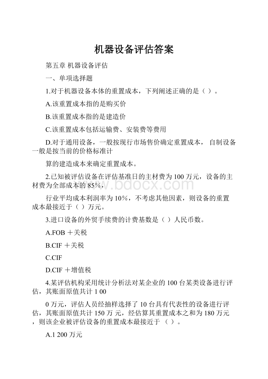 机器设备评估答案.docx