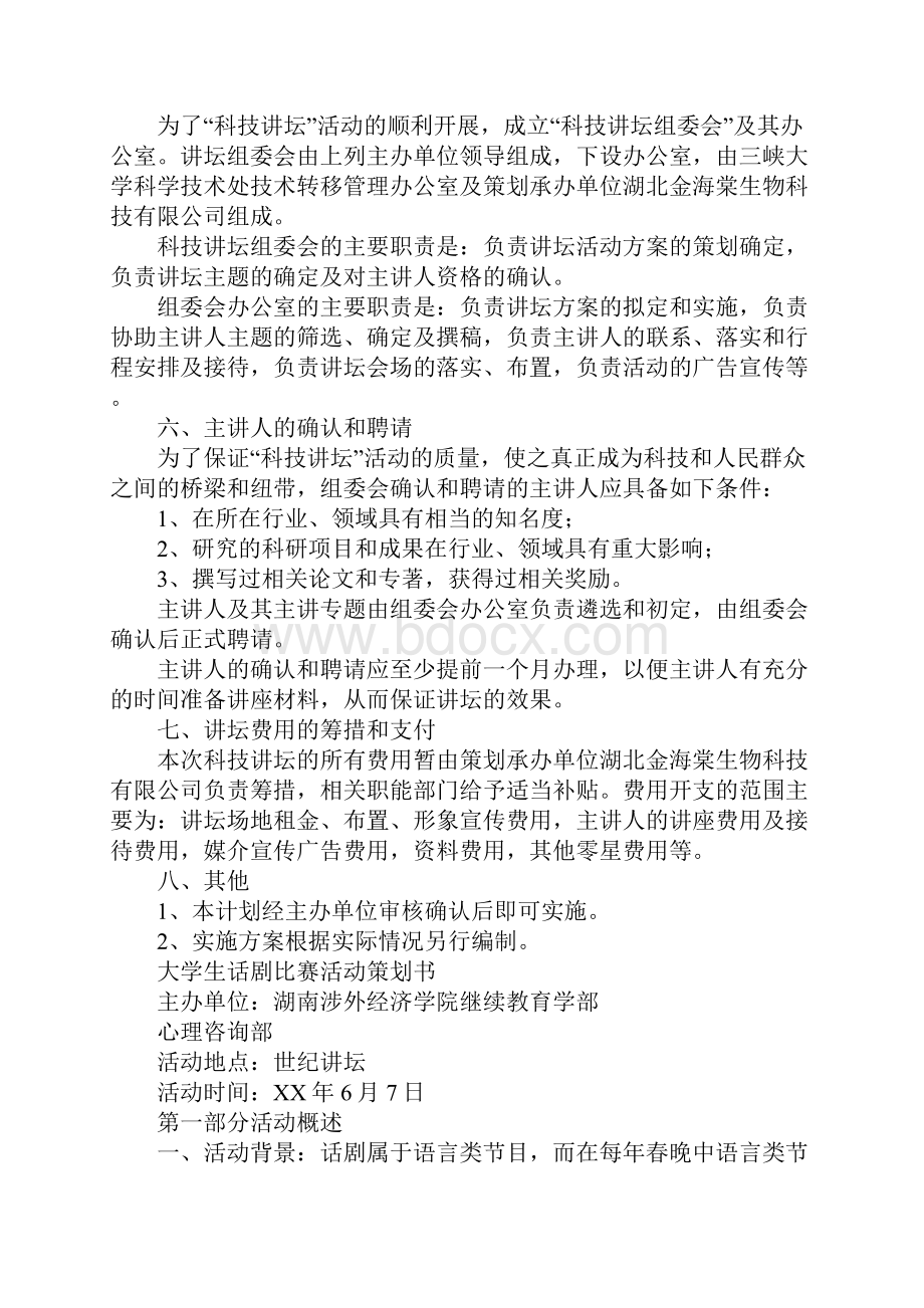 大学生各类比赛活动策划书.docx_第2页