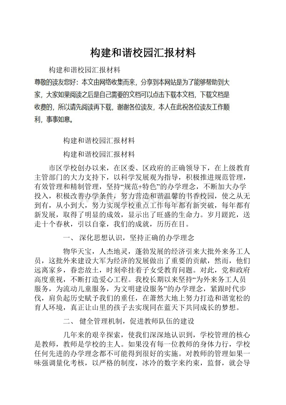 构建和谐校园汇报材料.docx