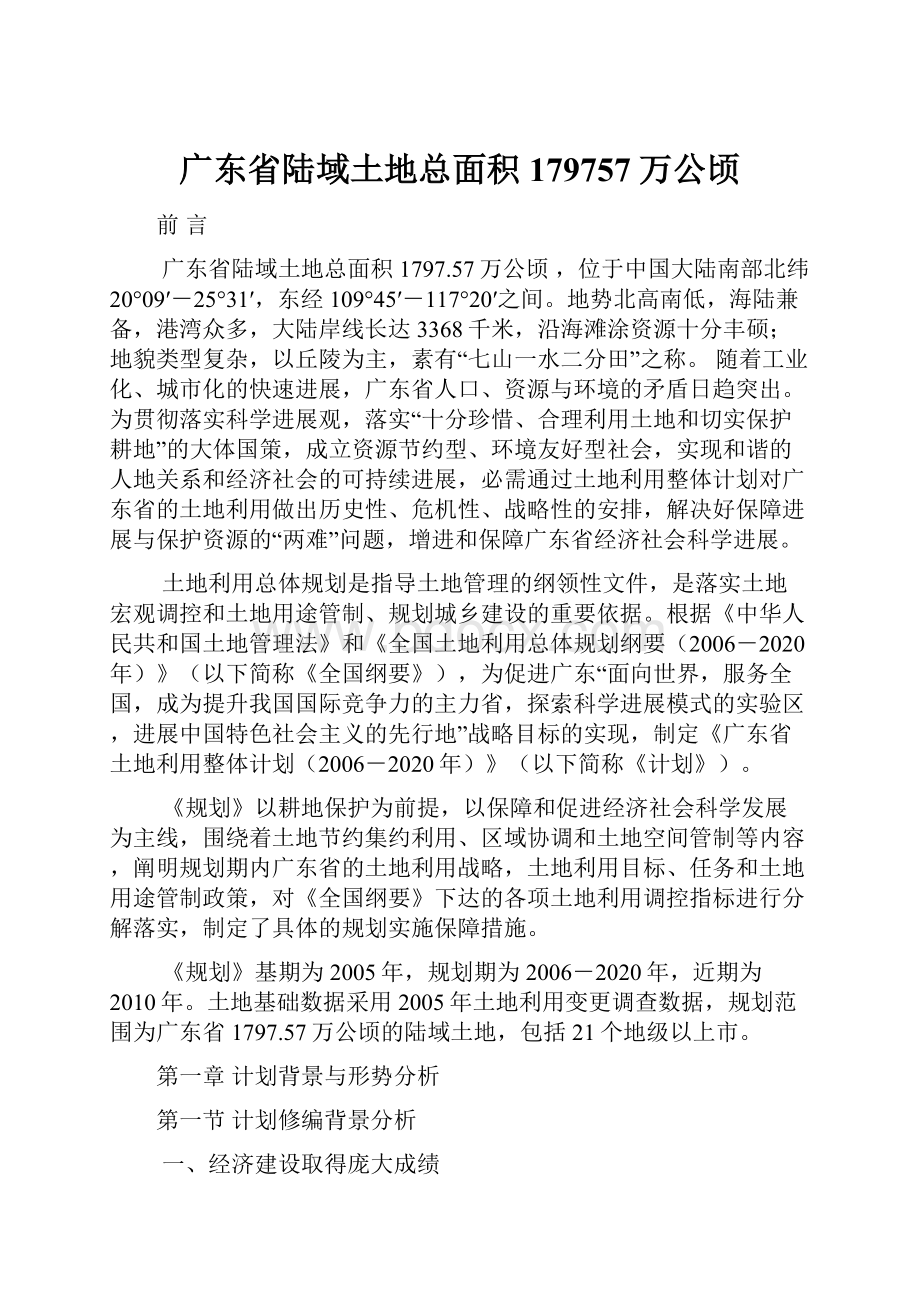 广东省陆域土地总面积179757万公顷.docx