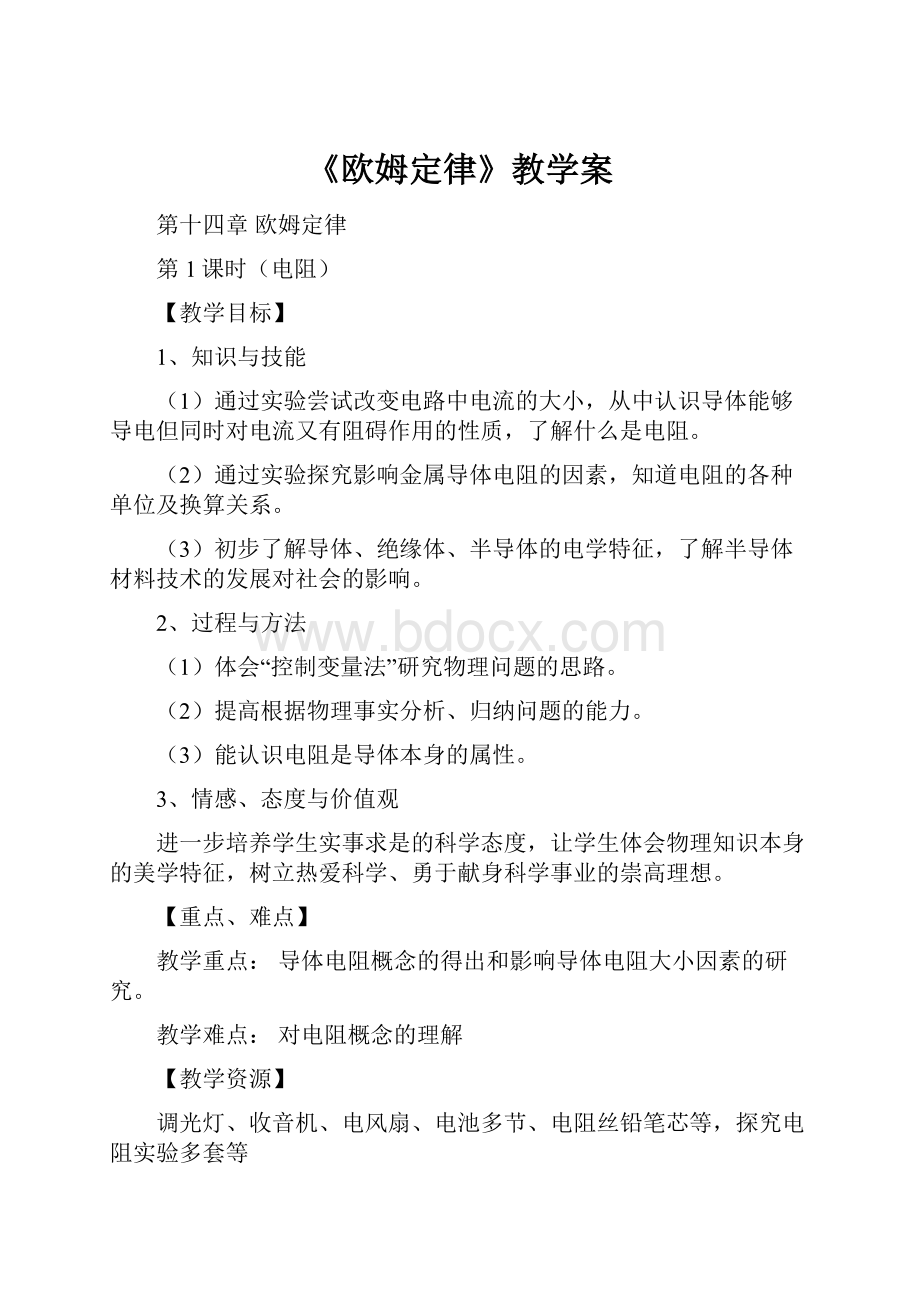 《欧姆定律》教学案.docx