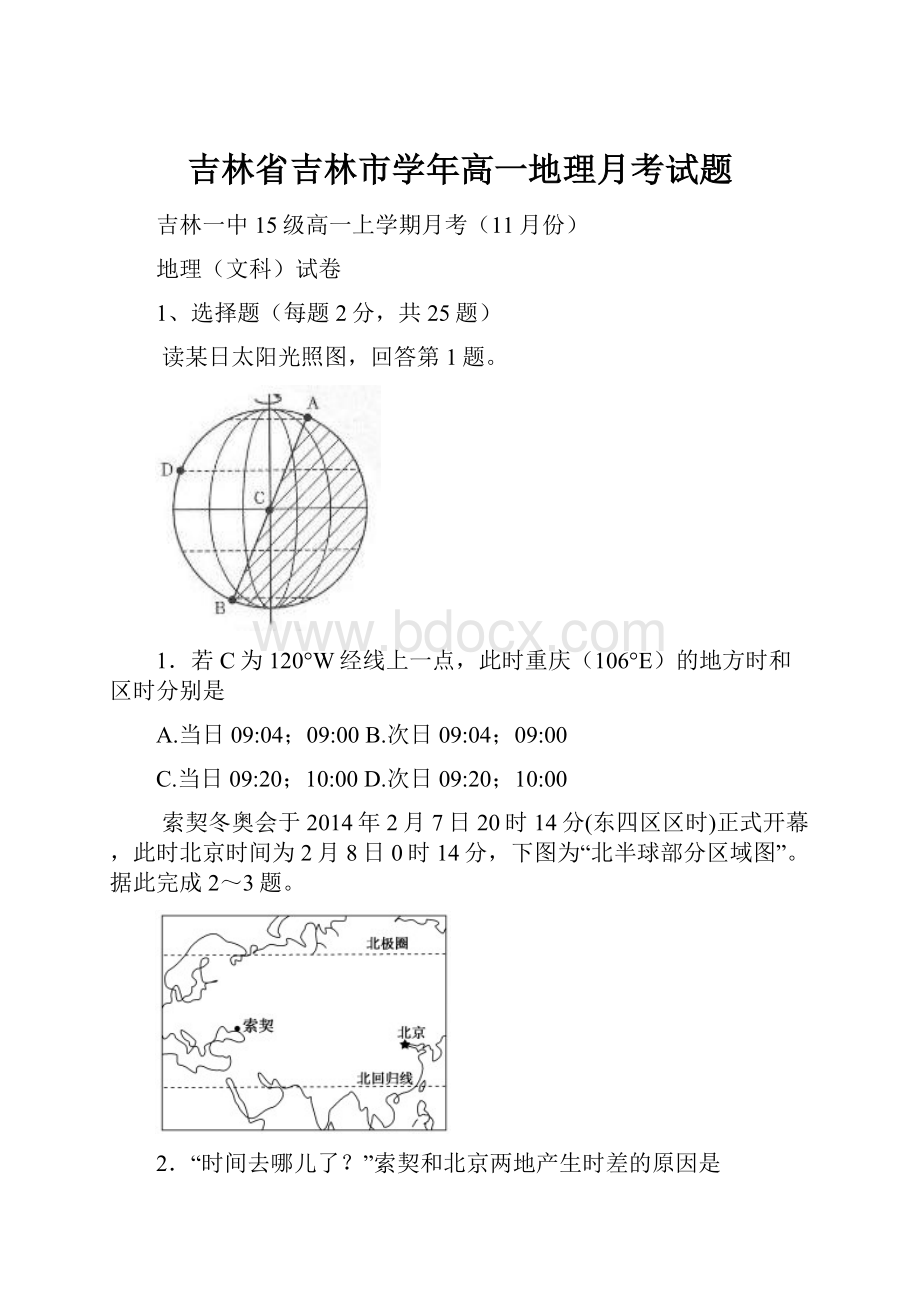 吉林省吉林市学年高一地理月考试题.docx