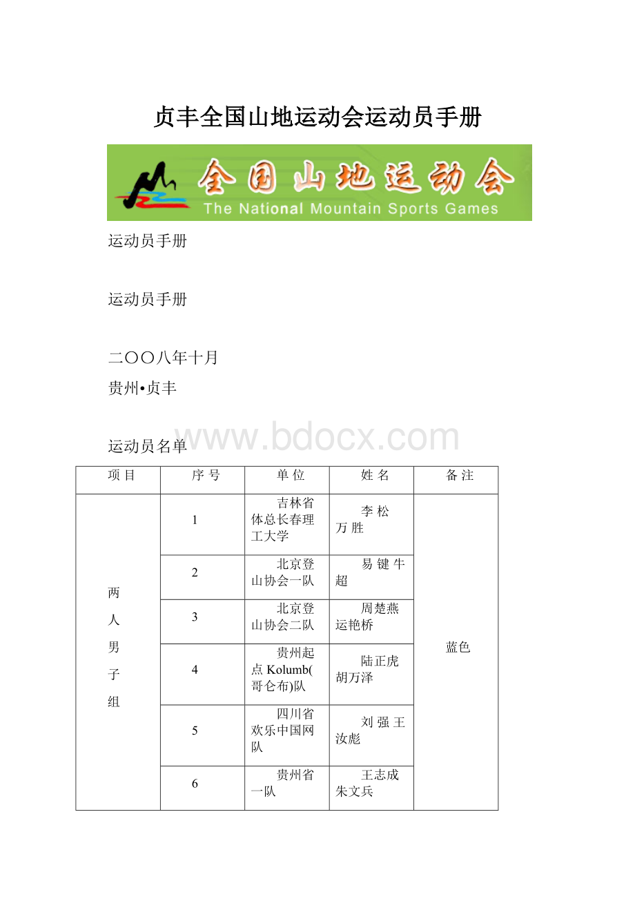 贞丰全国山地运动会运动员手册.docx_第1页