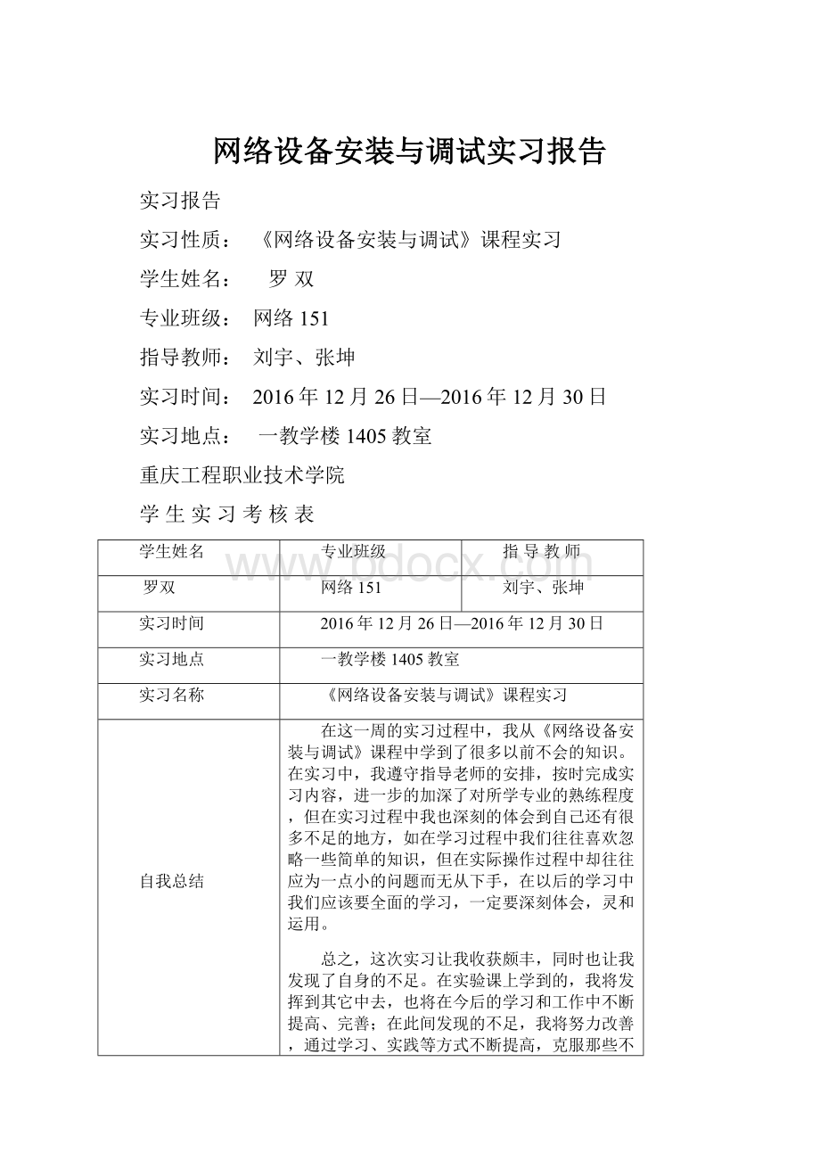 网络设备安装与调试实习报告.docx