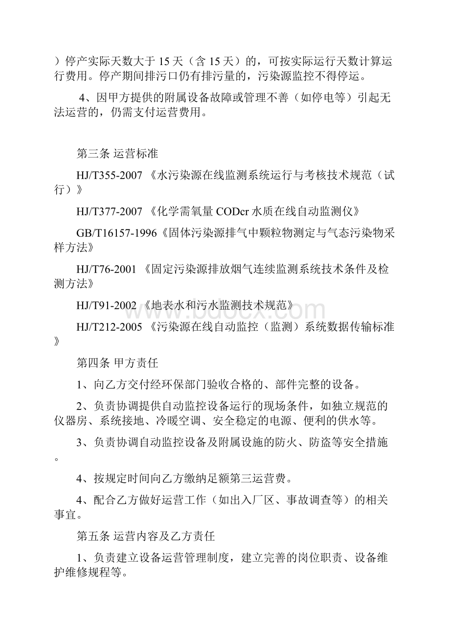 污染源在线监控设施委托第三方运营合同.docx_第3页