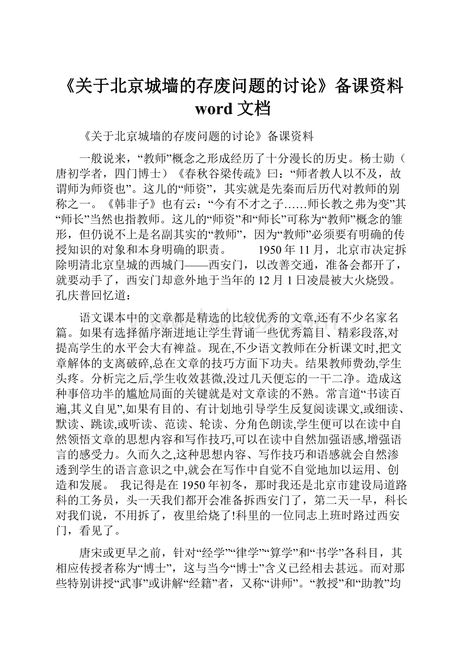 《关于北京城墙的存废问题的讨论》备课资料word文档.docx