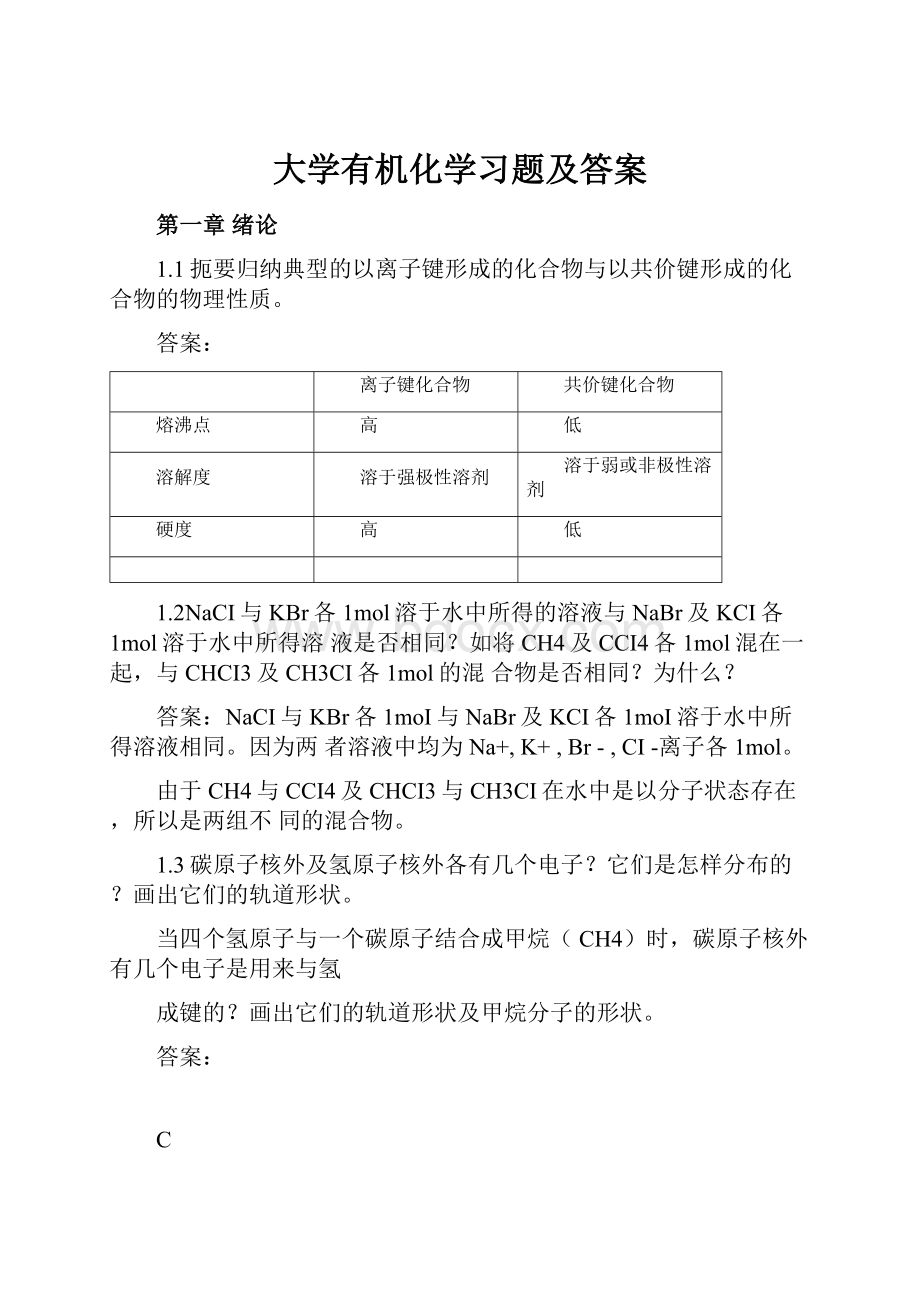 大学有机化学习题及答案.docx