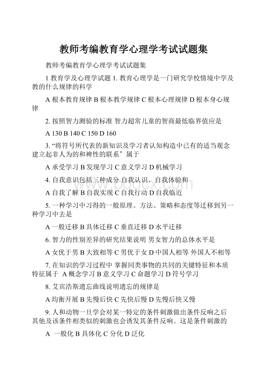 教师考编教育学心理学考试试题集.docx