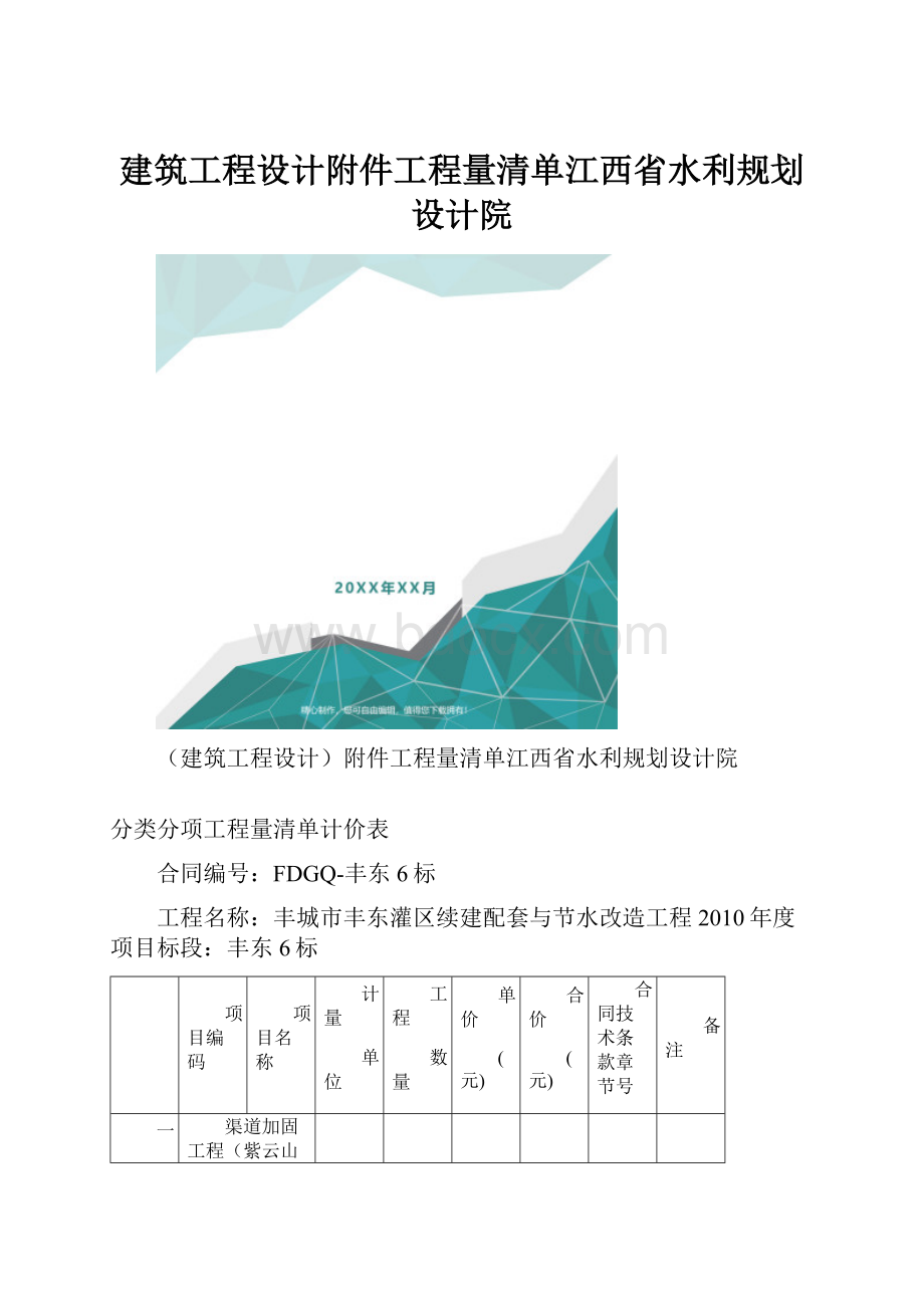 建筑工程设计附件工程量清单江西省水利规划设计院.docx