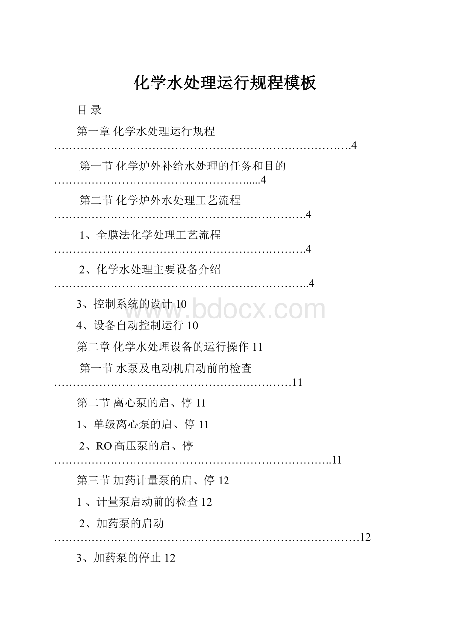 化学水处理运行规程模板.docx