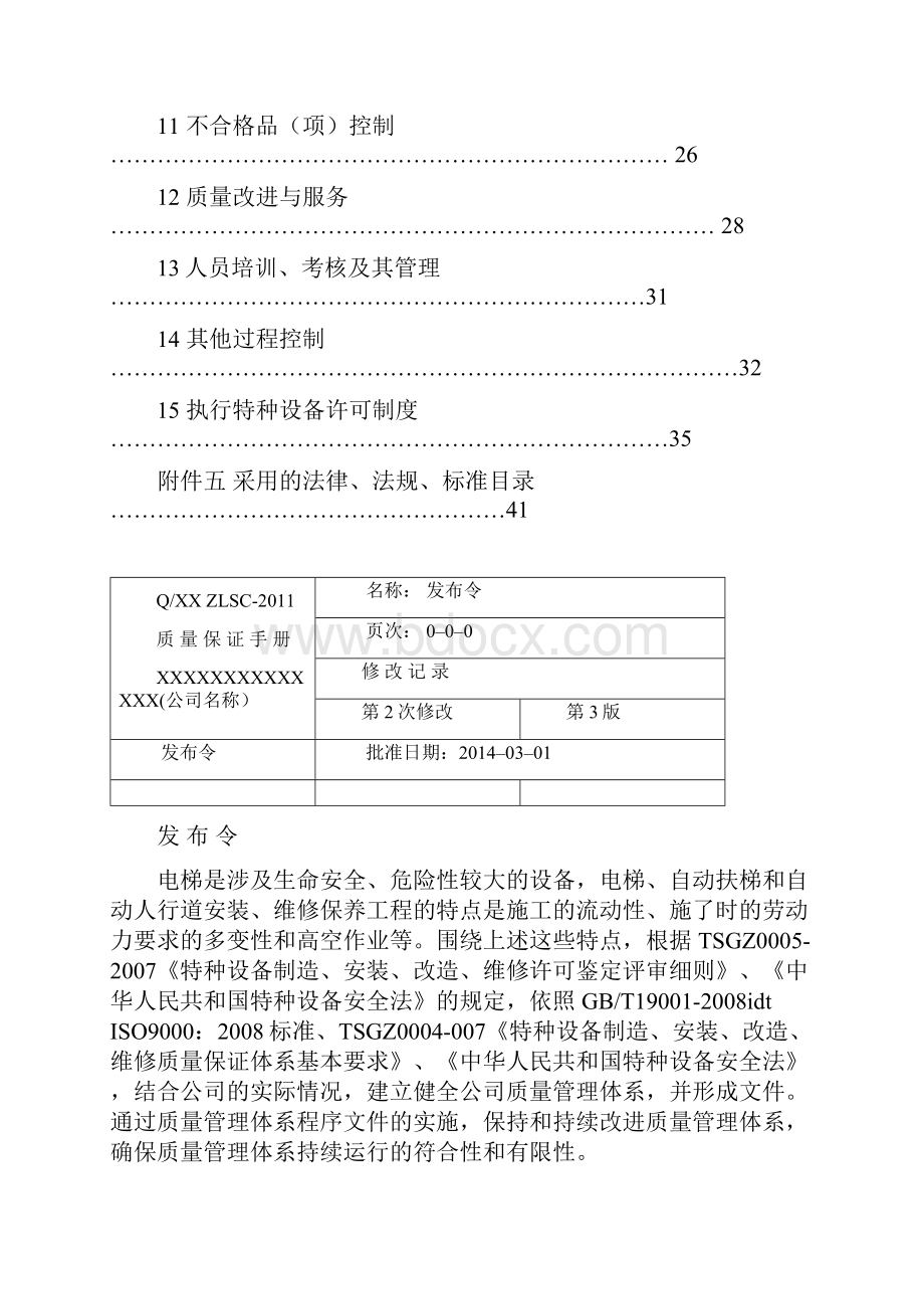 电梯安装维保质量保证手册.docx_第3页