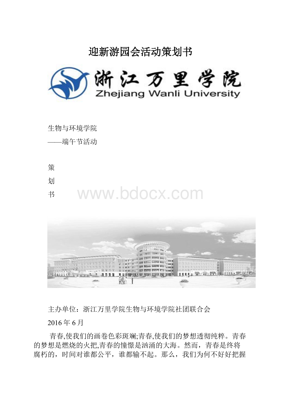 迎新游园会活动策划书.docx