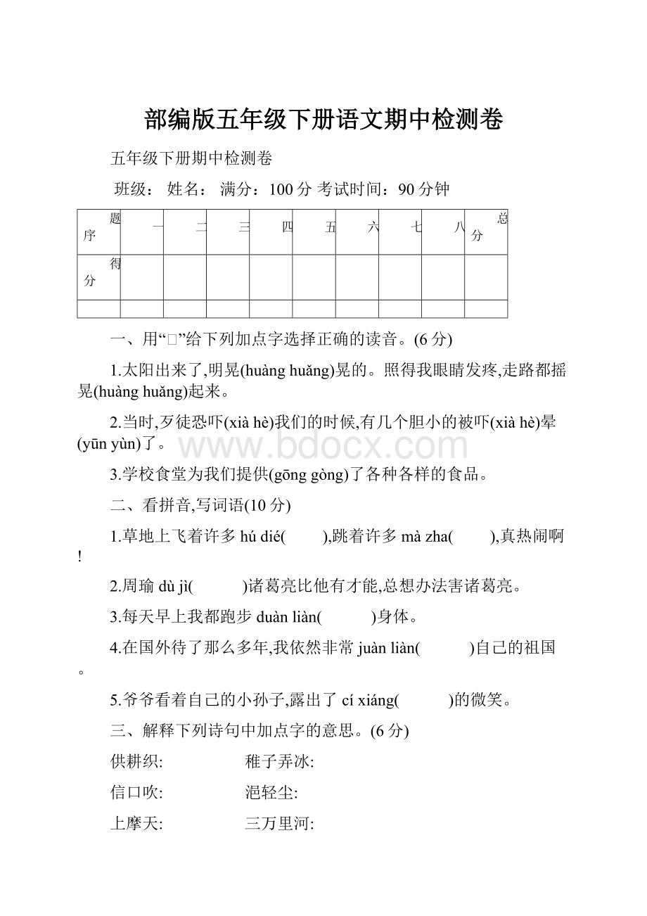 部编版五年级下册语文期中检测卷.docx