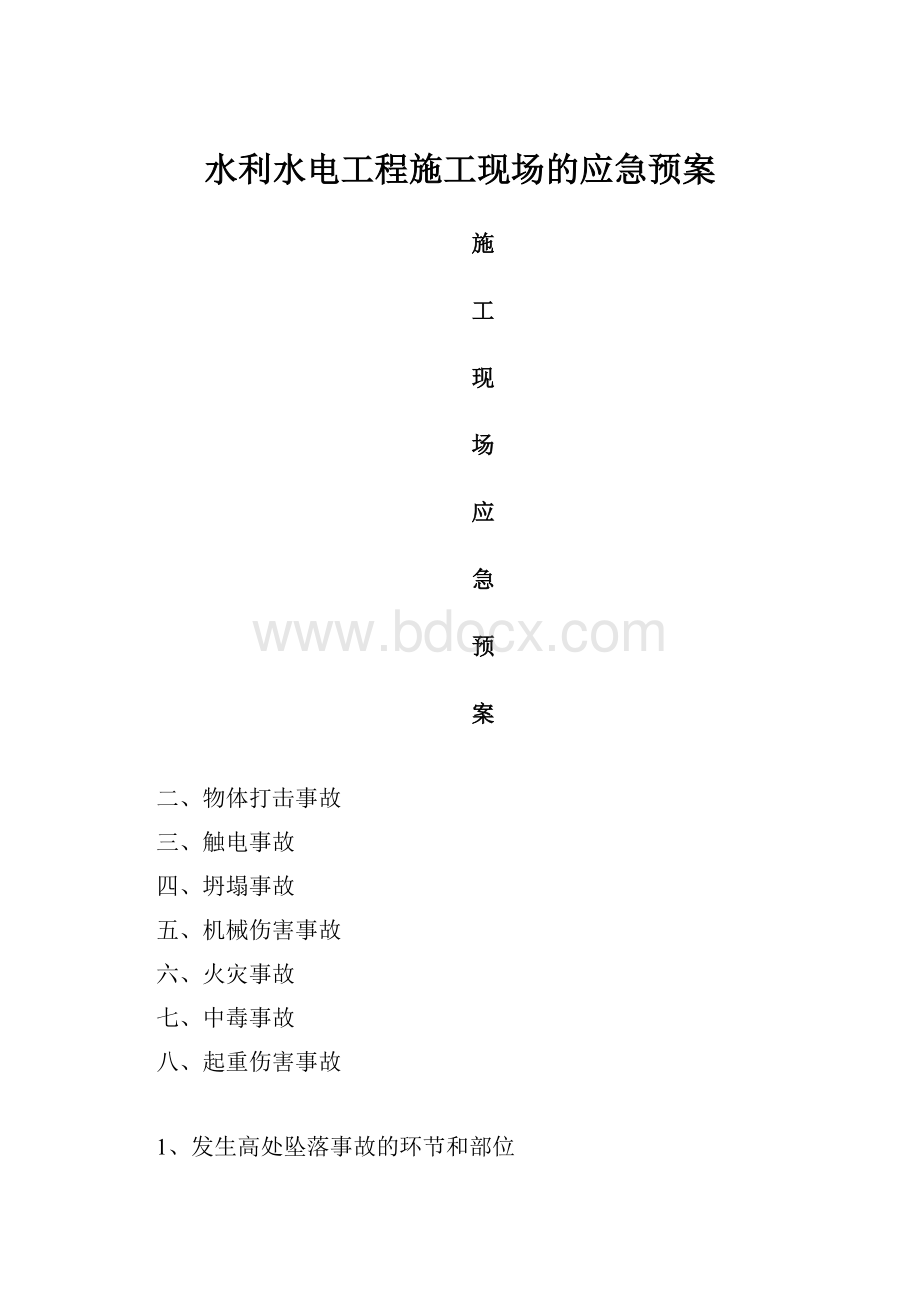 水利水电工程施工现场的应急预案.docx