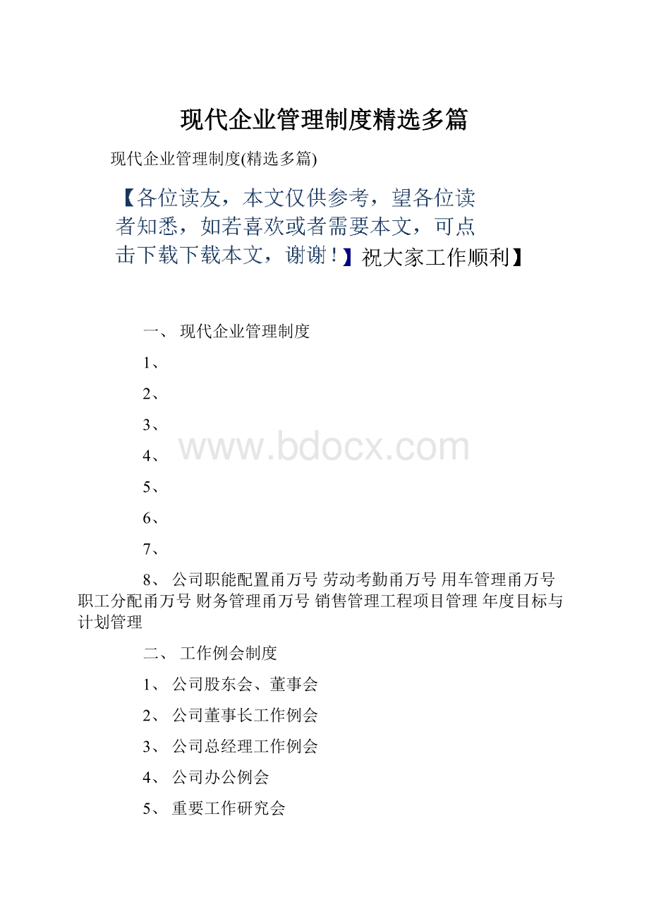 现代企业管理制度精选多篇.docx