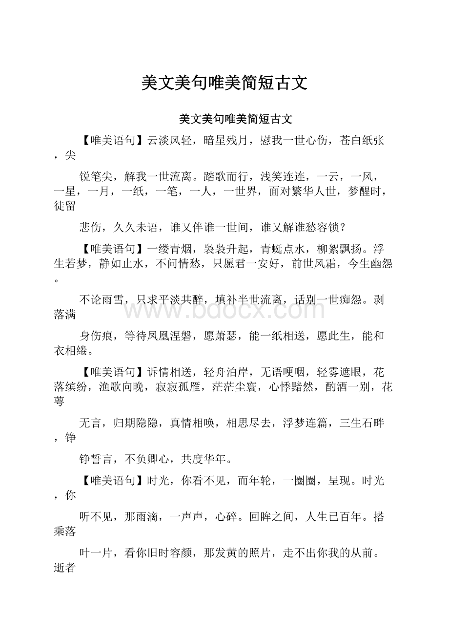 美文美句唯美简短古文.docx