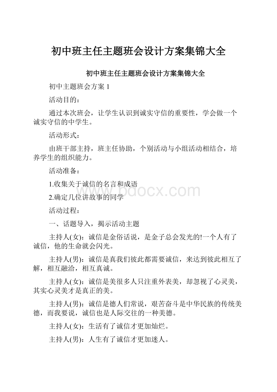 初中班主任主题班会设计方案集锦大全.docx_第1页