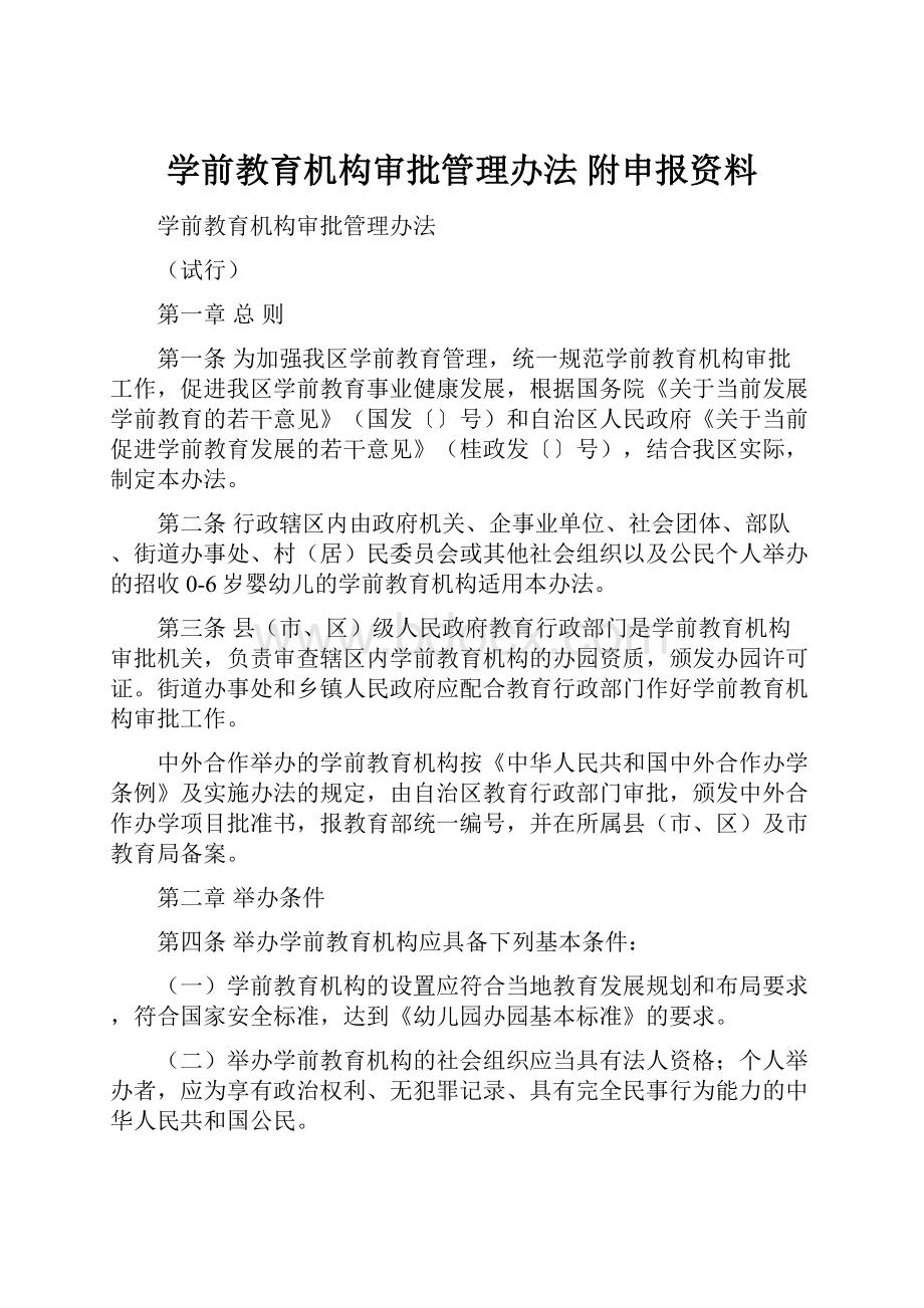 学前教育机构审批管理办法附申报资料.docx